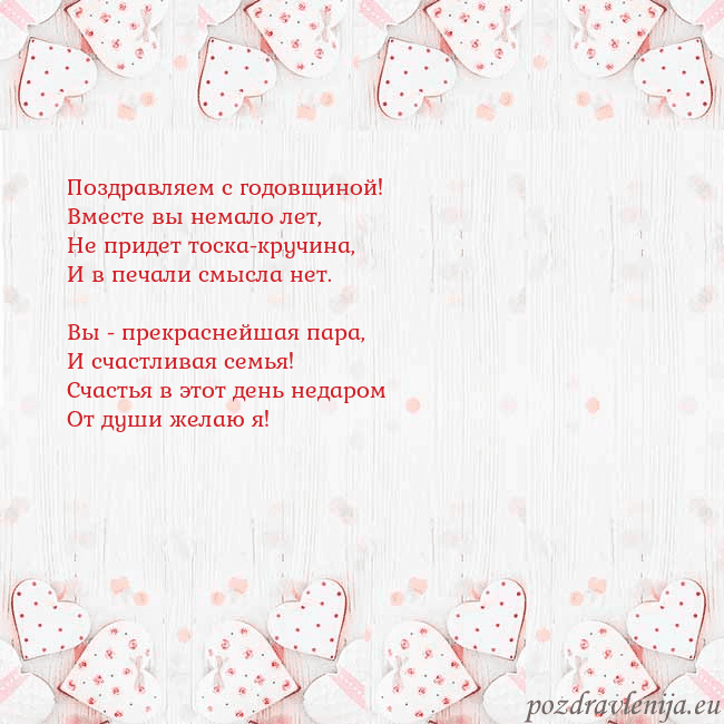Открытка с белыми сердечками Поздравляем с годовщиной!
Вместе вы немало лет,
Не Открытка с белыми сердечками