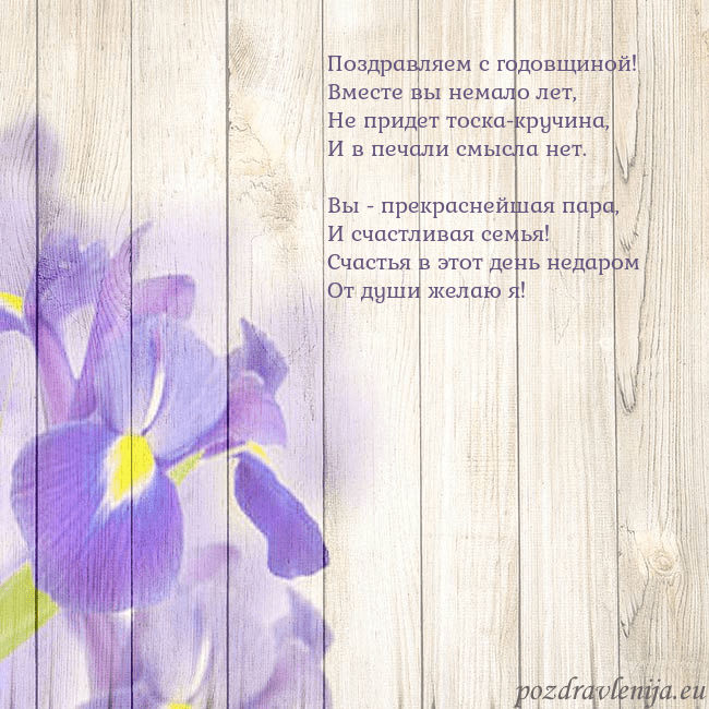 Открытка с ирисами Поздравляем с годовщиной!
Вместе вы немало лет,
Не Открытка с ирисами