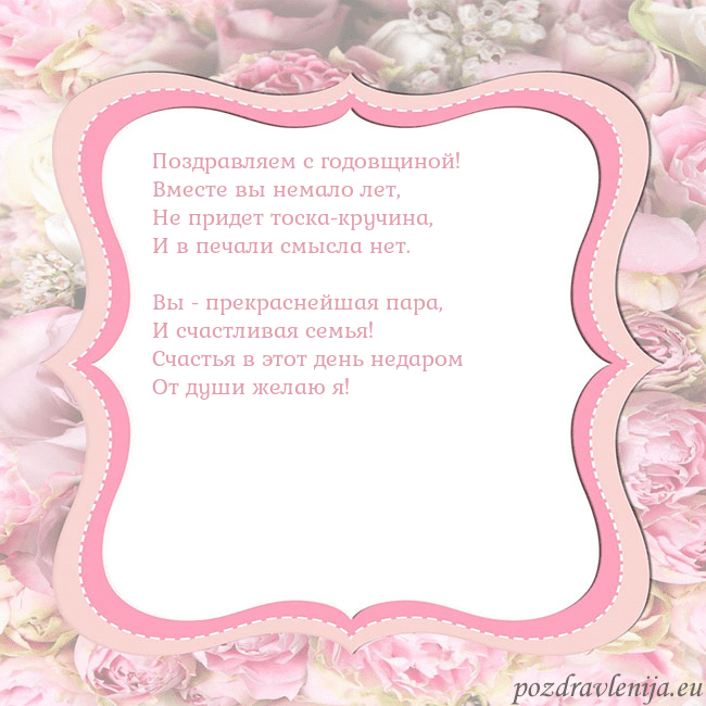 Открытка - розовая рамка Поздравляем с годовщиной!
Вместе вы немало лет,
Не Открытка - розовая рамка