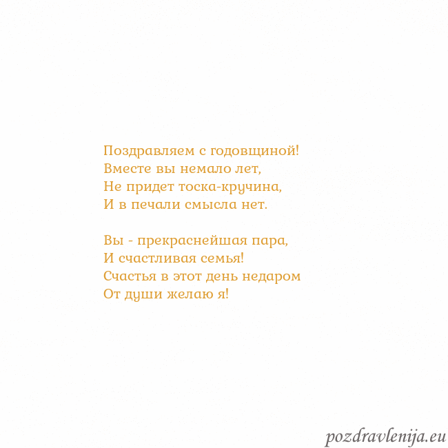 Открытка с анимированным золотым сердцем Поздравляем с годовщиной!
Вместе вы немало лет,
Не Открытка с анимированным золотым сердцем