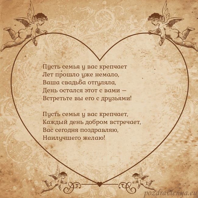 Valentinas8 Пусть семья у вас крепчает
Лет прошло уже немало,
Valentinas8