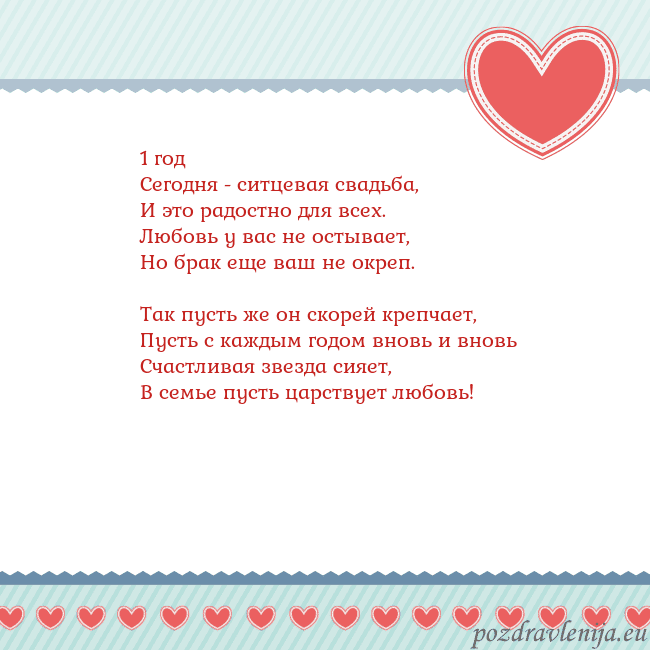 Открытка с сердечками 3 1 год
Сегодня - ситцевая свадьба,
И это радостно д Открытка с сердечками 3