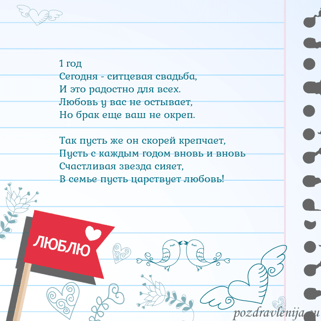 Открытка с признанием в любви 1 год
Сегодня - ситцевая свадьба,
И это радостно д Открытка с признанием в любви