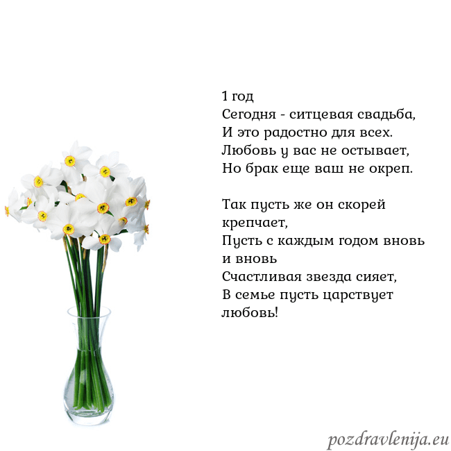 Открытка с нарциссами 1 год
Сегодня - ситцевая свадьба,
И это радостно д Открытка с нарциссами
