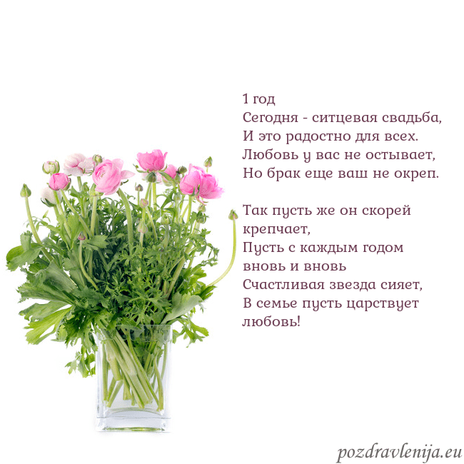 Открытка с цветами в вазе 1 год
Сегодня - ситцевая свадьба,
И это радостно д Открытка с цветами в вазе