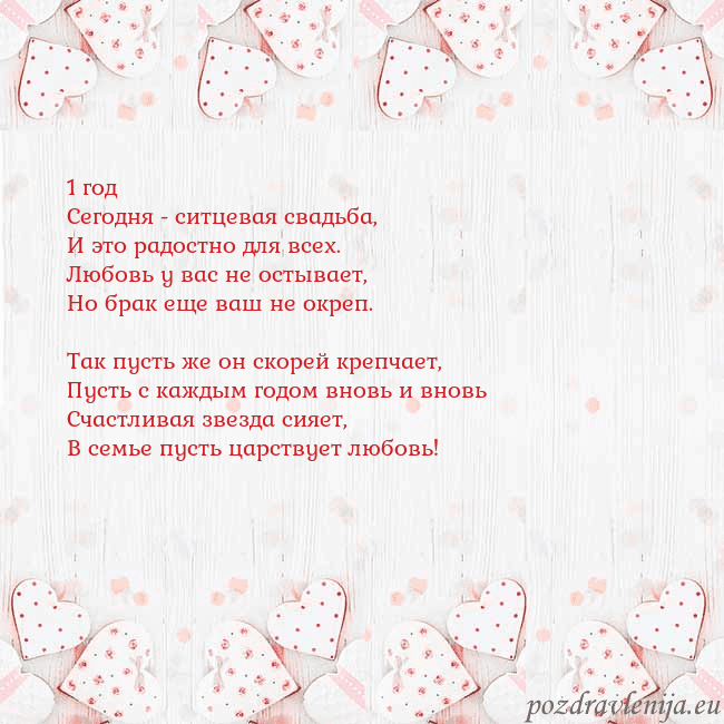 Открытка с белыми сердечками 1 год
Сегодня - ситцевая свадьба,
И это радостно д Открытка с белыми сердечками