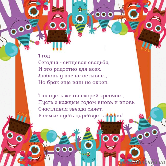 Открытка с монстрами 1 год
Сегодня - ситцевая свадьба,
И это радостно д Открытка с монстрами