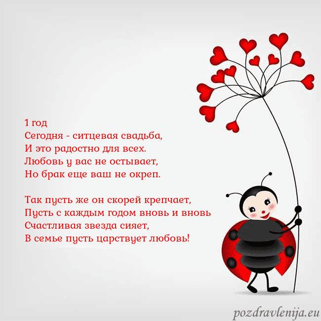 Открытка с божьей коровкой 1 год
Сегодня - ситцевая свадьба,
И это радостно д Открытка с божьей коровкой
