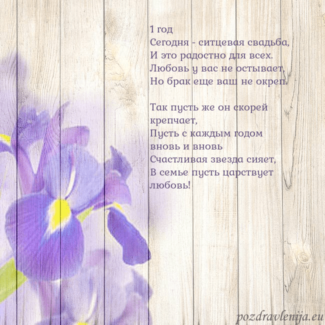 Открытка с ирисами 1 год
Сегодня - ситцевая свадьба,
И это радостно д Открытка с ирисами