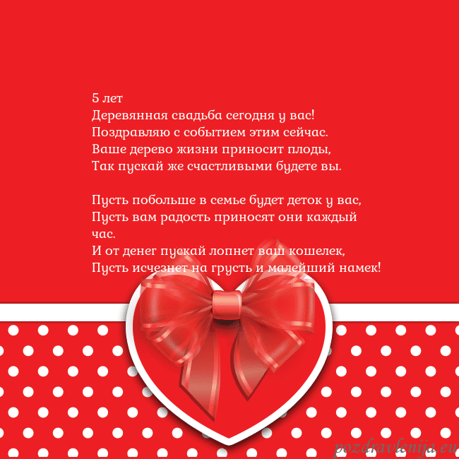 Открытка с большим красным сердцем 5 лет
Деревянная свадьба сегодня у вас!
Поздравляю Открытка с большим красным сердцем
