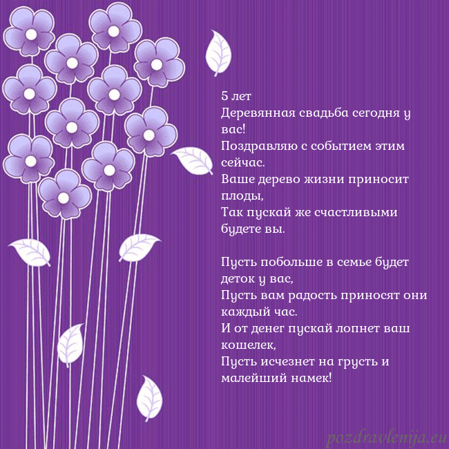 Открытка с фиолетовыми цветами 5 лет
Деревянная свадьба сегодня у вас!
Поздравляю Открытка с фиолетовыми цветами