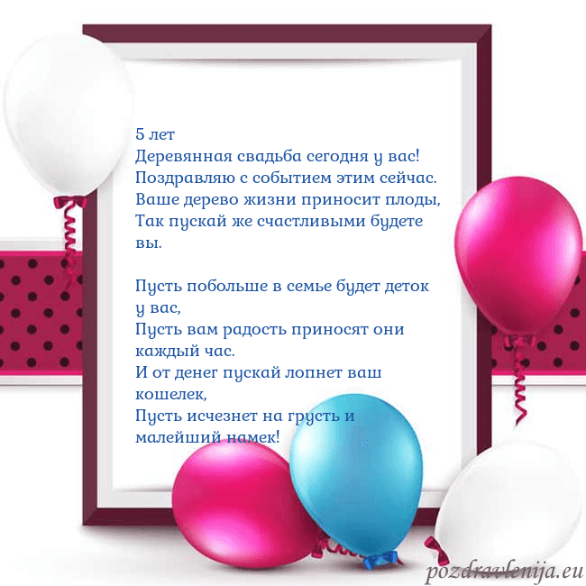 Открытка с воздушными шарами 5 лет
Деревянная свадьба сегодня у вас!
Поздравляю Открытка с воздушными шарами