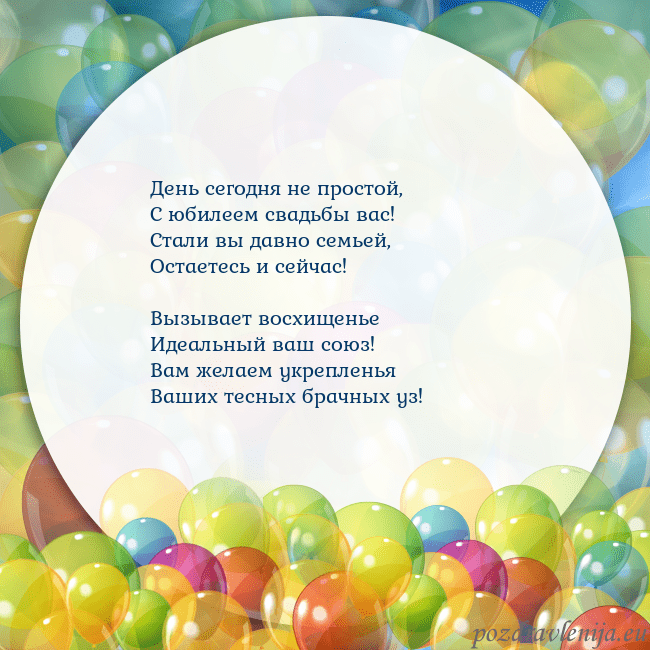Открытка с цветными воздушными шарами День сегодня не простой,
С юбилеем свадьбы вас!
Ст Открытка с цветными воздушными шарами