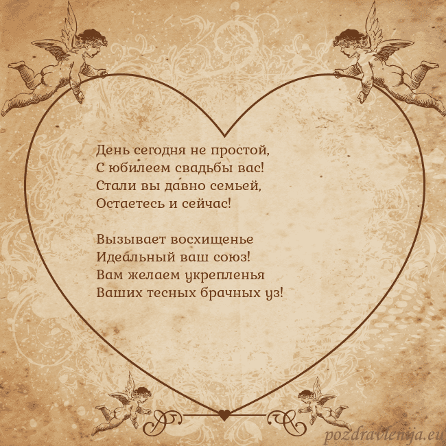 Valentinas8 День сегодня не простой,
С юбилеем свадьбы вас!
Ст Valentinas8