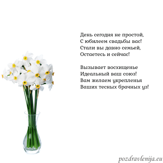 Открытка с нарциссами День сегодня не простой,
С юбилеем свадьбы вас!
Ст Открытка с нарциссами