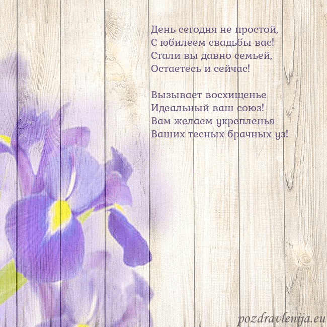 Открытка с ирисами День сегодня не простой,
С юбилеем свадьбы вас!
Ст Открытка с ирисами