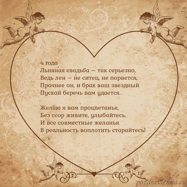 Valentinas8 4 года
Льняная свадьба – так серьезно,
Ведь лен – Valentinas8