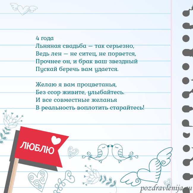 Открытка с признанием в любви 4 года
Льняная свадьба – так серьезно,
Ведь лен – Открытка с признанием в любви