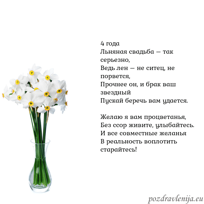 Открытка с нарциссами 4 года
Льняная свадьба – так серьезно,
Ведь лен – Открытка с нарциссами