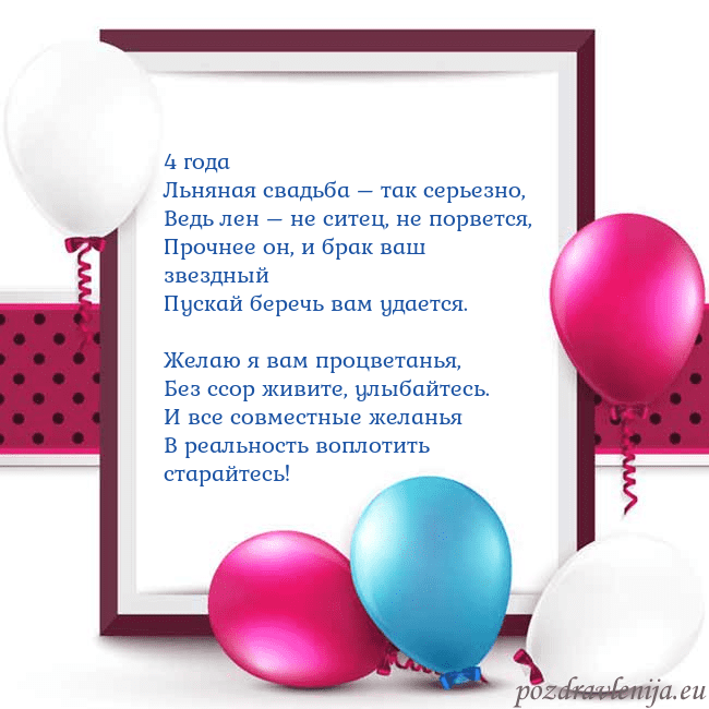 Открытка с воздушными шарами 4 года
Льняная свадьба – так серьезно,
Ведь лен – Открытка с воздушными шарами