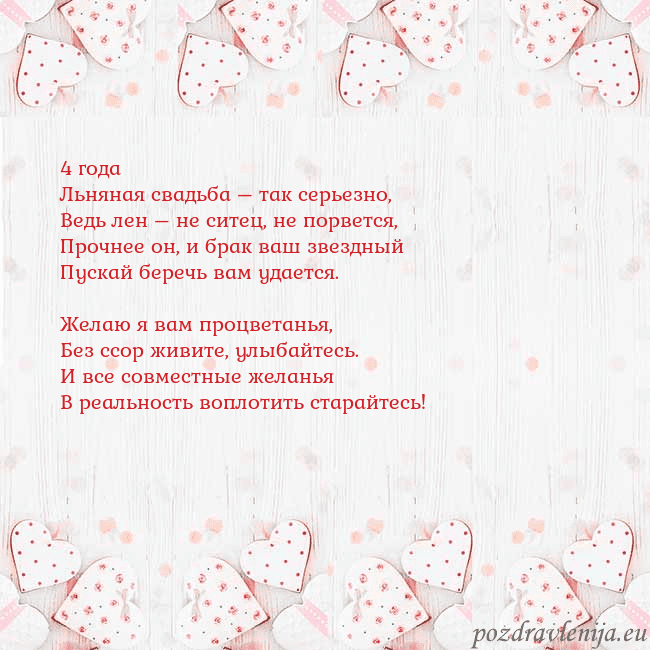 Открытка с белыми сердечками 4 года
Льняная свадьба – так серьезно,
Ведь лен – Открытка с белыми сердечками
