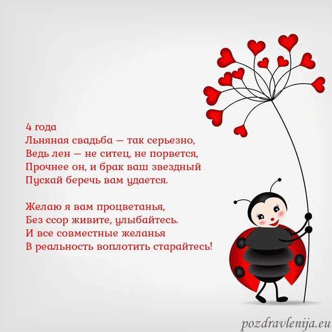 Открытка с божьей коровкой 4 года
Льняная свадьба – так серьезно,
Ведь лен – Открытка с божьей коровкой
