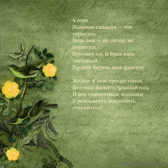Зеленая открытка с желтыми цветами 4 года
Льняная свадьба – так серьезно,
Ведь лен – Зеленая открытка с желтыми цветами