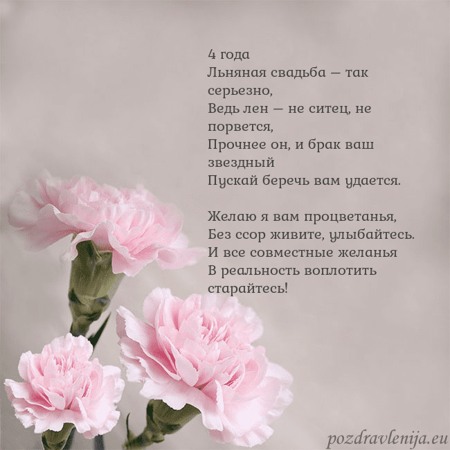 Открытка с розовыми гвоздиками 4 года
Льняная свадьба – так серьезно,
Ведь лен – Открытка с розовыми гвоздиками