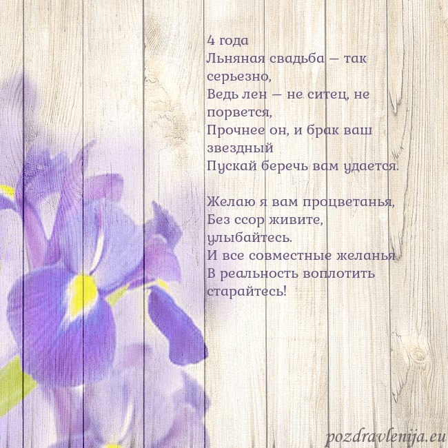 Открытка с ирисами 4 года
Льняная свадьба – так серьезно,
Ведь лен – Открытка с ирисами