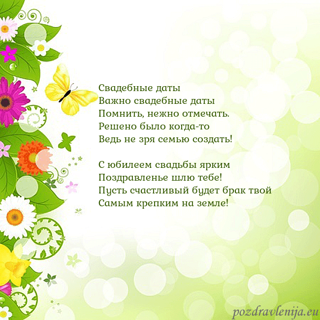 Открытка с разноцветными цветами и бабочками Свадебные даты
Важно свадебные даты
Помнить, нежно Открытка с разноцветными цветами и бабочками