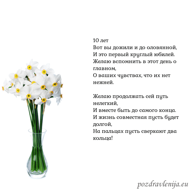 Открытка с нарциссами 10 лет
Вот вы дожили и до оловянной,
И это первый Открытка с нарциссами