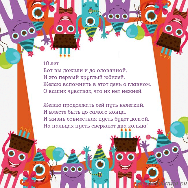 Открытка с монстрами 10 лет
Вот вы дожили и до оловянной,
И это первый Открытка с монстрами