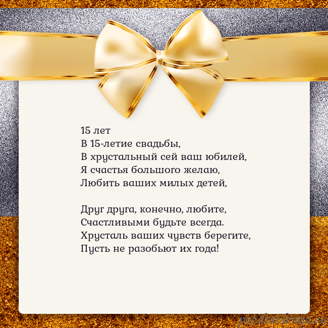 Открытка с большим золотым бантом 15 лет
В 15-летие свадьбы,
В хрустальный сей ваш ю Открытка с большим золотым бантом