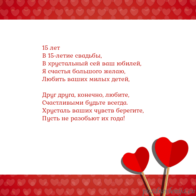 Открытка с сердечками 2 15 лет
В 15-летие свадьбы,
В хрустальный сей ваш ю Открытка с сердечками 2