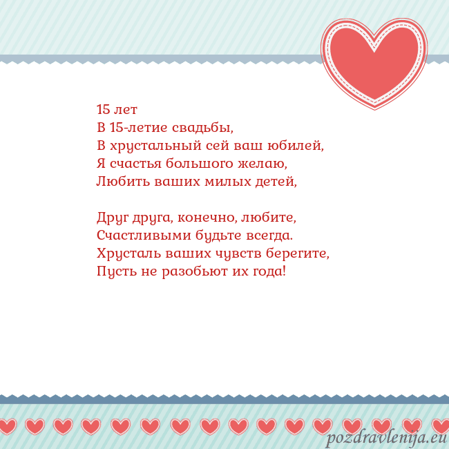 Открытка с сердечками 3 15 лет
В 15-летие свадьбы,
В хрустальный сей ваш ю Открытка с сердечками 3