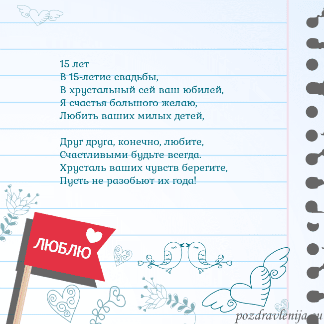 Открытка с признанием в любви 15 лет
В 15-летие свадьбы,
В хрустальный сей ваш ю Открытка с признанием в любви