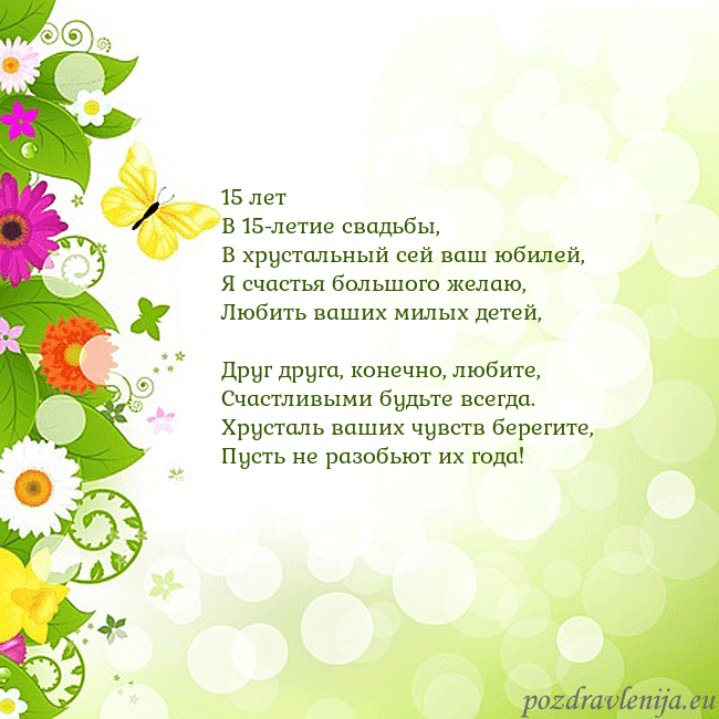 Открытка с разноцветными цветами и бабочками 15 лет
В 15-летие свадьбы,
В хрустальный сей ваш ю Открытка с разноцветными цветами и бабочками
