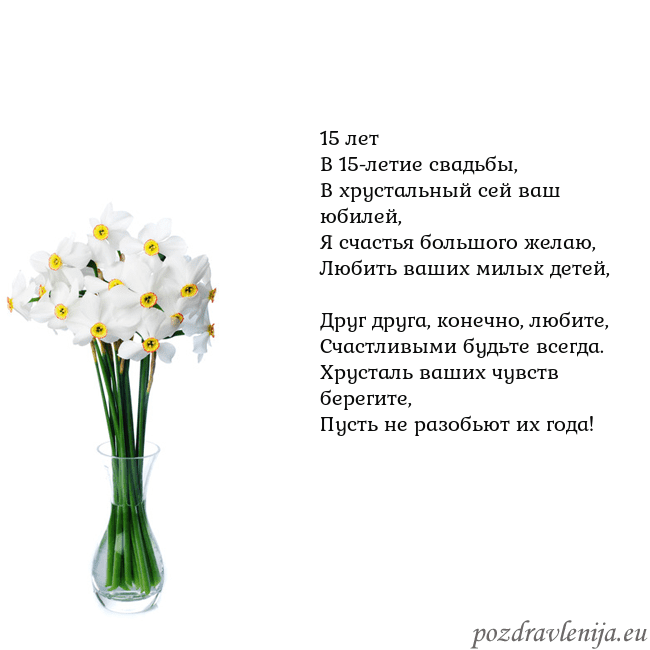 Открытка с нарциссами 15 лет
В 15-летие свадьбы,
В хрустальный сей ваш ю Открытка с нарциссами
