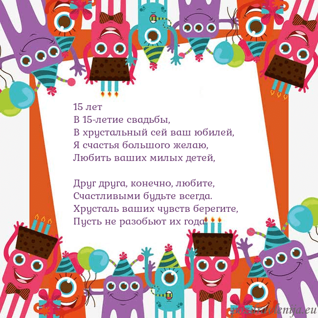 Открытка с монстрами 15 лет
В 15-летие свадьбы,
В хрустальный сей ваш ю Открытка с монстрами