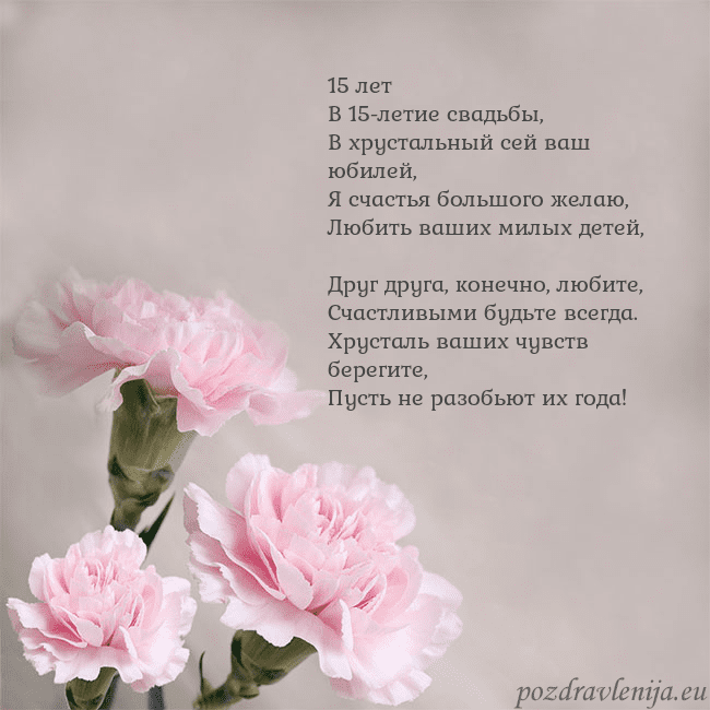Открытка с розовыми гвоздиками 15 лет
В 15-летие свадьбы,
В хрустальный сей ваш ю Открытка с розовыми гвоздиками