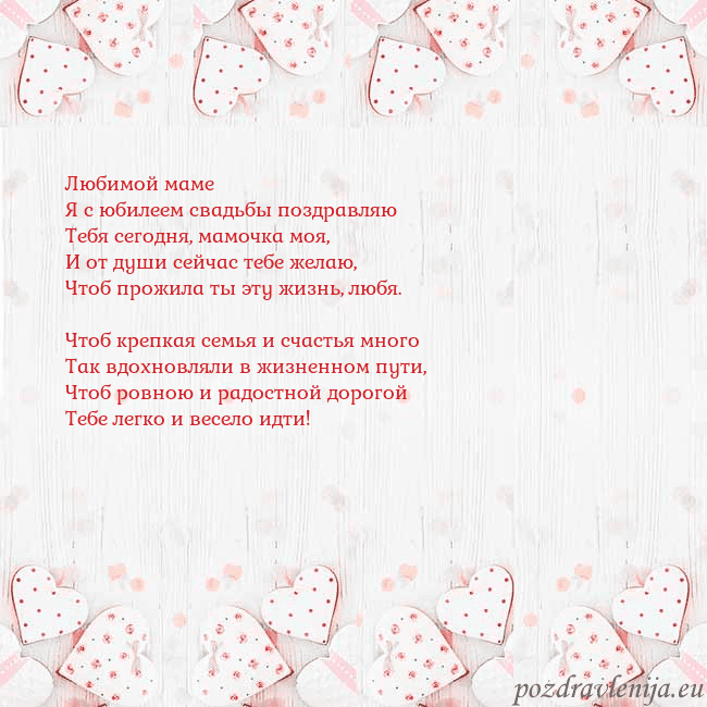 Открытка с белыми сердечками Любимой маме
Я с юбилеем свадьбы поздравляю
Тебя с Открытка с белыми сердечками