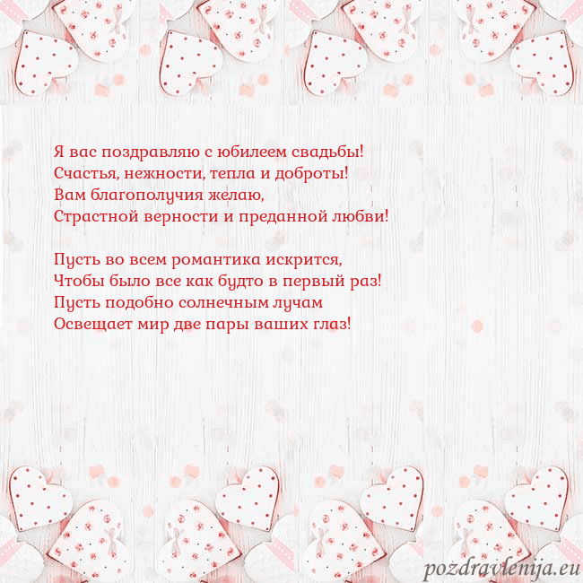 Открытка с белыми сердечками Я вас поздравляю с юбилеем свадьбы!
Счастья, нежно Открытка с белыми сердечками