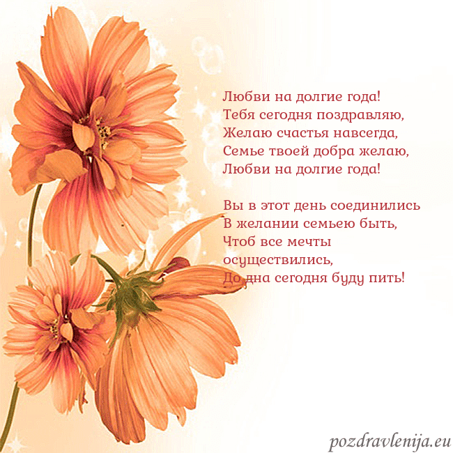 Открытка с оранжевыми цветами Любви на долгие года!
Тебя сегодня поздравляю,
Жел Открытка с оранжевыми цветами