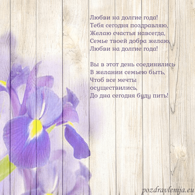 Открытка с ирисами Любви на долгие года!
Тебя сегодня поздравляю,
Жел Открытка с ирисами