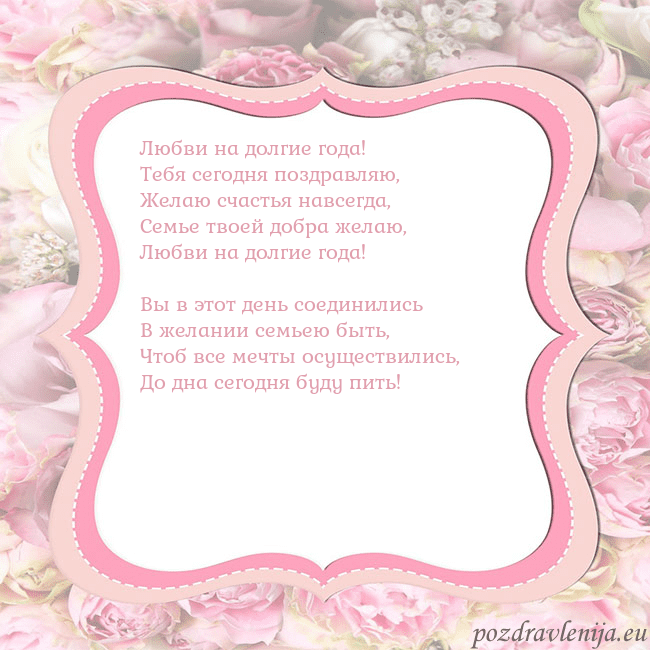 Открытка - розовая рамка Любви на долгие года!
Тебя сегодня поздравляю,
Жел Открытка - розовая рамка