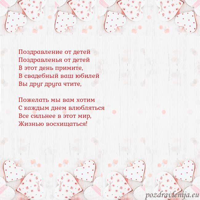 Открытка с белыми сердечками Поздравление от детей
Поздравленья от детей
В этот Открытка с белыми сердечками