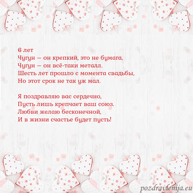 Открытка с белыми сердечками 6 лет
Чугун – он крепкий, это не бумага,
Чугун – о Открытка с белыми сердечками