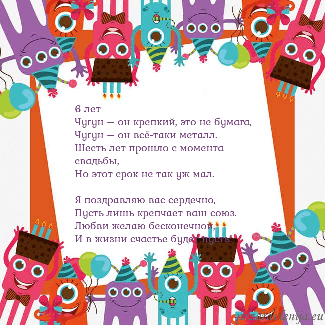 Открытка с монстрами 6 лет
Чугун – он крепкий, это не бумага,
Чугун – о Открытка с монстрами