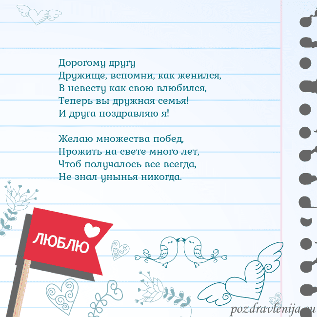 Открытка с признанием в любви Дорогому другу
Дружище, вспомни, как женился,
В не Открытка с признанием в любви