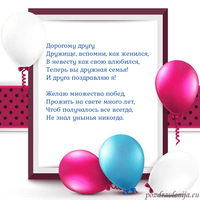 Открытка с воздушными шарами Дорогому другу
Дружище, вспомни, как женился,
В не Открытка с воздушными шарами